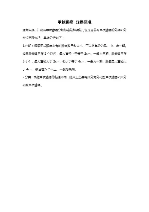 甲状腺癌 分级标准