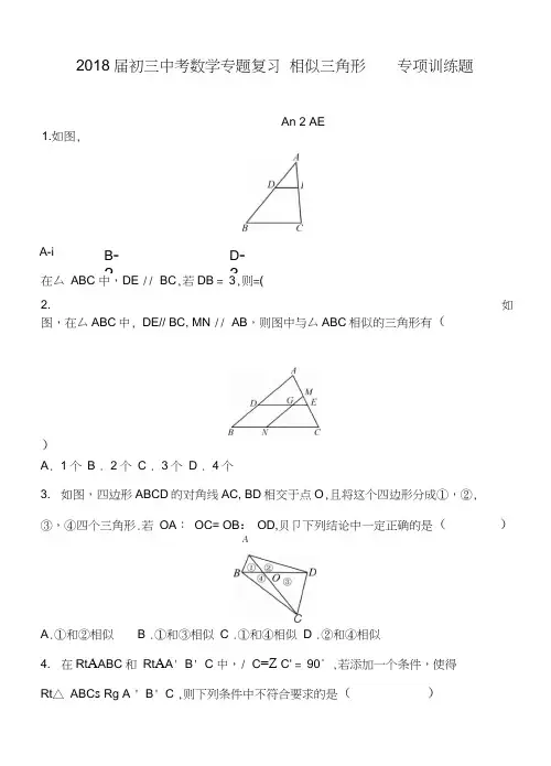 2018届初三中考数学专题复习-相似三角形--专项训练题-含答案