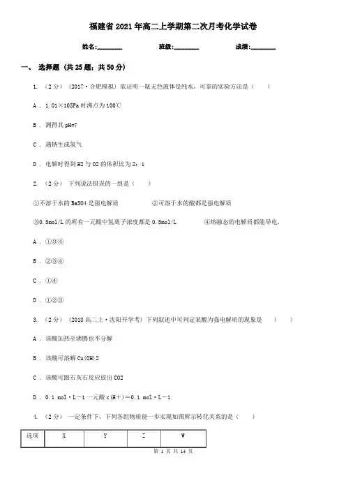 福建省2021年高二上学期第二次月考化学试卷