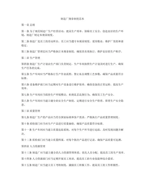 制造厂规章制度范本