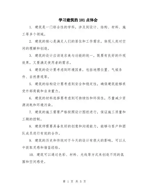 学习建筑的101点体会