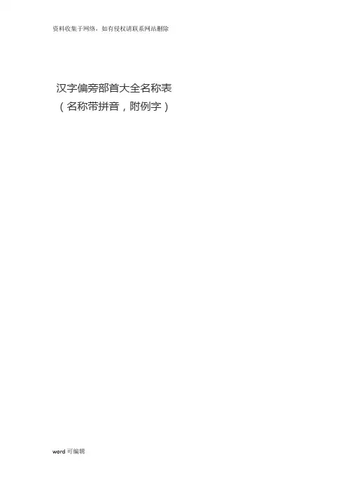 汉字偏旁部首大全名称表(名称带拼音,附例字)讲解学习