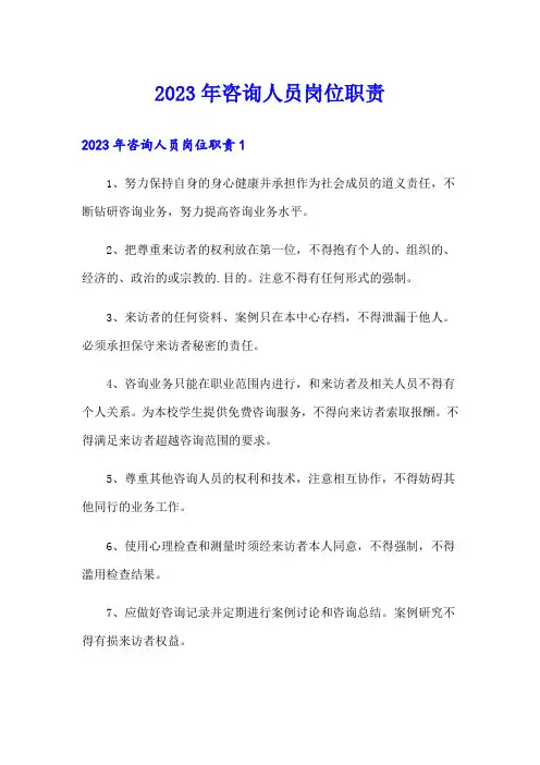 2023年咨询人员岗位职责