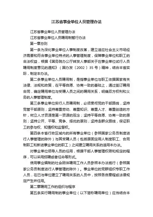 江苏省事业单位人员管理办法