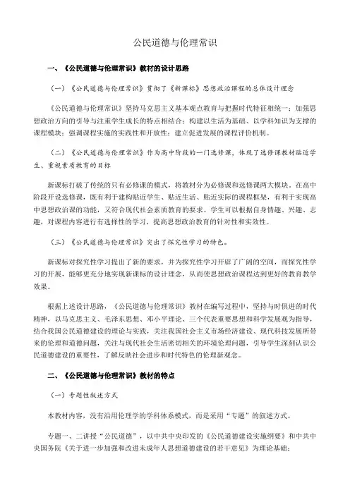 新人教版高中政治选修6公民道德与伦理常识教案