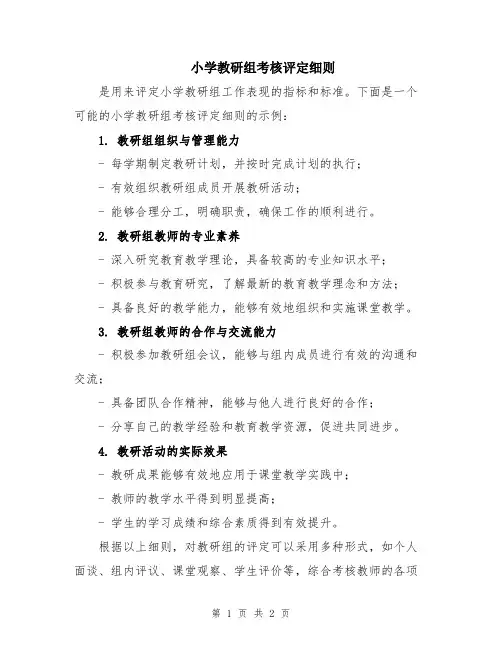 小学教研组考核评定细则