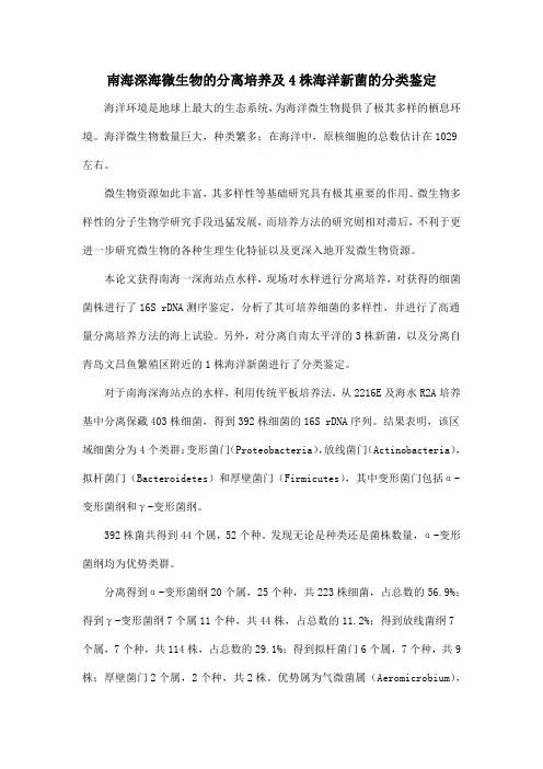 南海深海微生物的分离培养及4株海洋新菌的分类鉴定