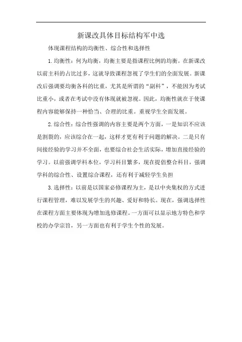 新课改具体目标结构军中选