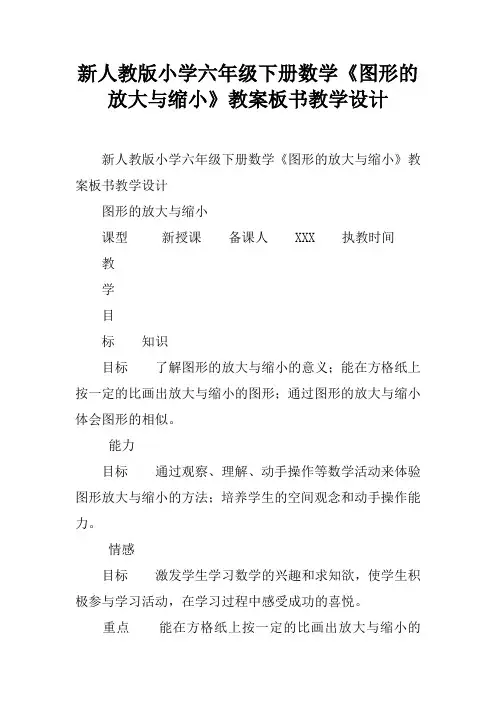 新人教版小学六年级下册数学《图形的放大与缩小》教案板书教学设计