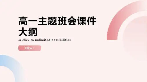高一主题班会ppt课件