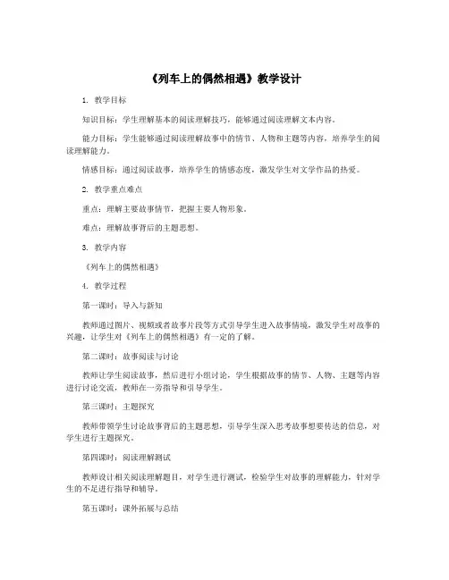 《列车上的偶然相遇》教学设计