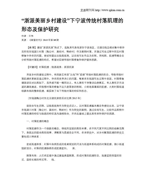 “浙派美丽乡村建设”下宁波传统村落肌理的形态及保护研究