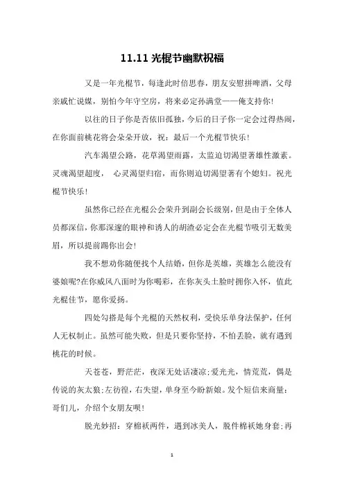 11.11光棍节幽默祝福