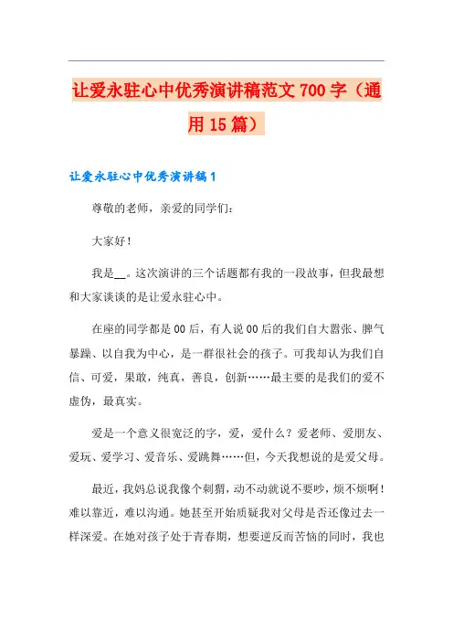让爱永驻心中优秀演讲稿范文700字(通用15篇)
