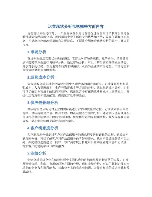 运营现状分析包括哪些方面内容
