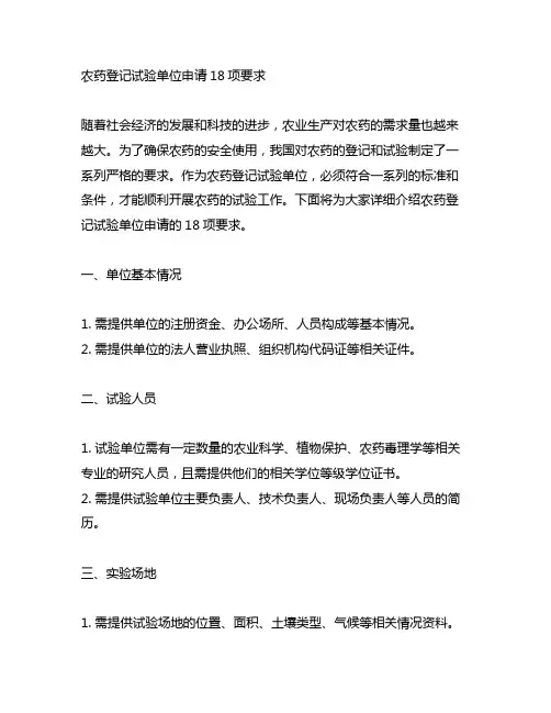 农药登记试验单位申请 18项要求