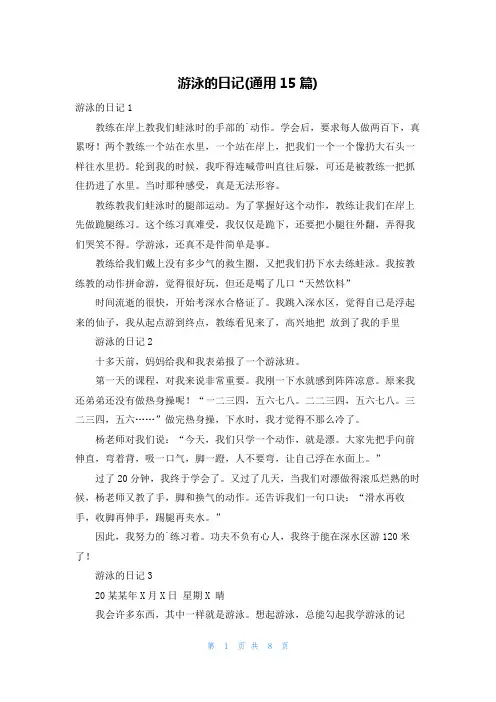 游泳的日记(通用15篇)