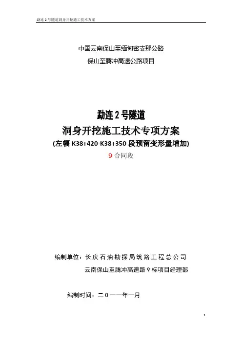 隧道预留变形量调整专项方案