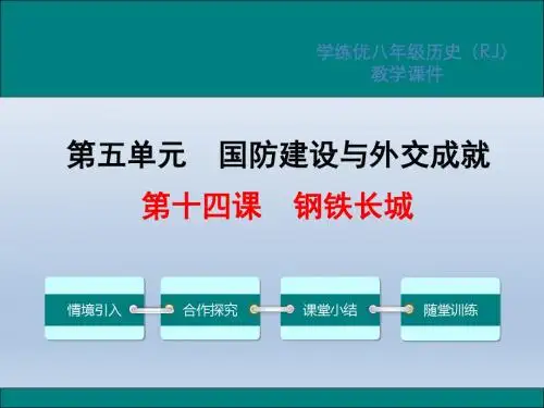 2016春(人教版)八年级历史下册课件第14课钢铁长城20张