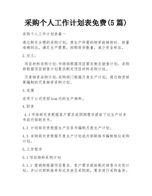 采购个人工作计划表免费(5篇)
