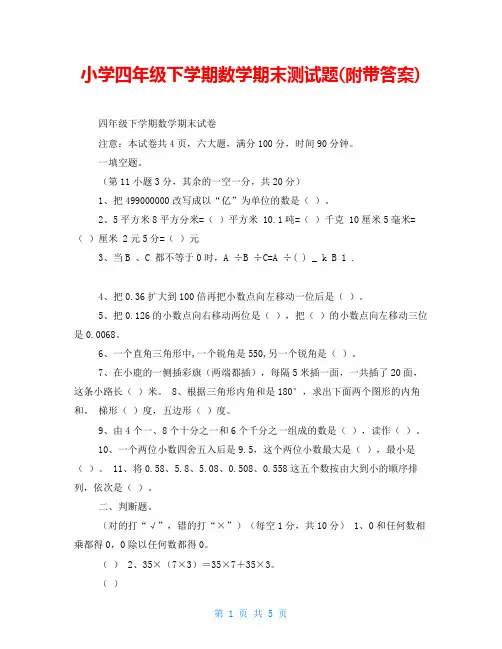 小学四年级下学期数学期末测试题(附带答案)