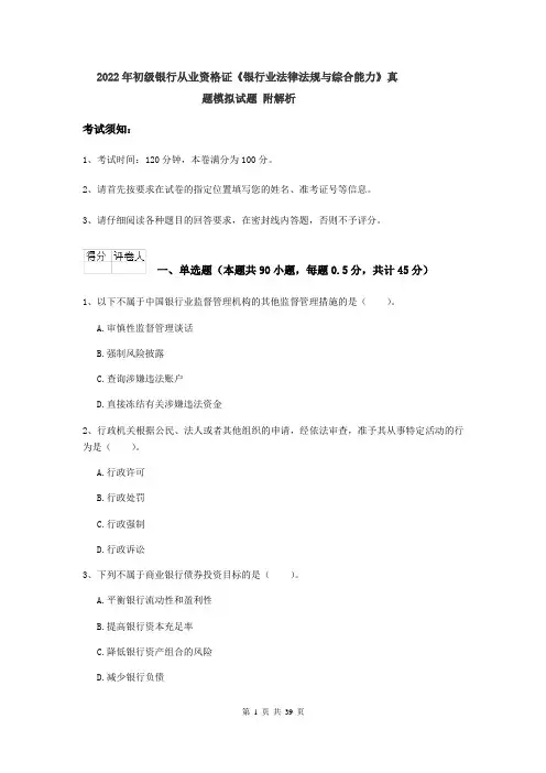 2022年初级银行从业资格证《银行业法律法规与综合能力》真题模拟试题 附解析