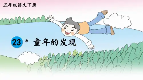 部编新编版五年级语文下册第23课《童年的发现》精品课件