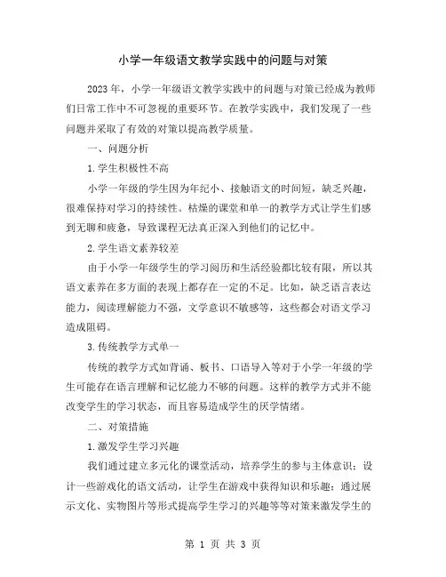 小学一年级语文教学实践中的问题与对策
