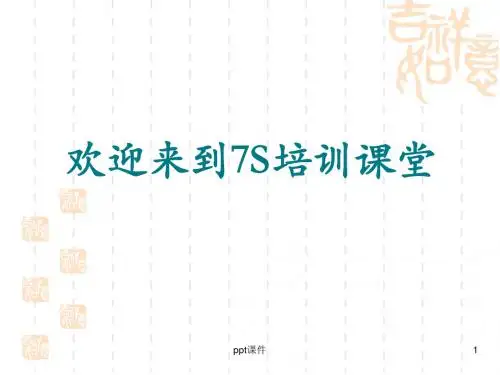 7S管理培训  ppt课件