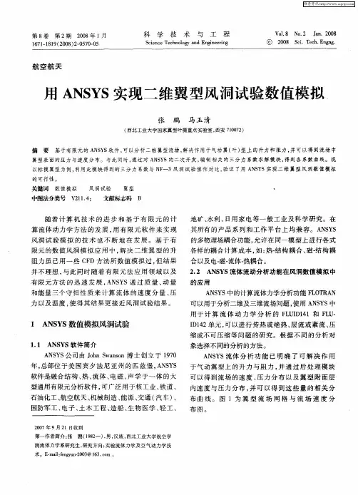 用ANSYS实现二维翼型风洞试验数值模拟