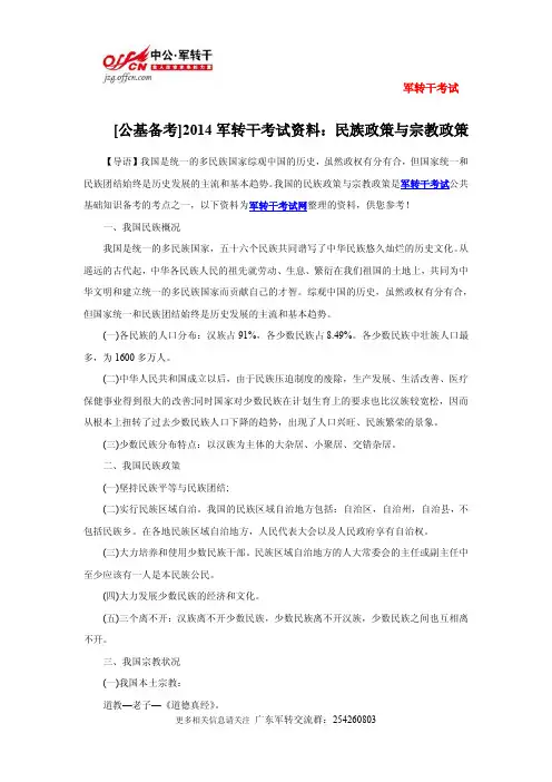 [公基备考]2014军转干考试资料：民族政策与宗教政策