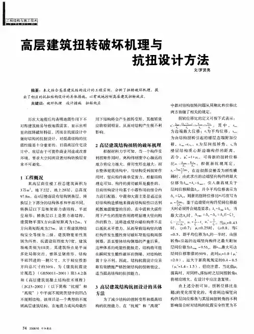 高层建筑扭转破坏机理与抗扭设计方法