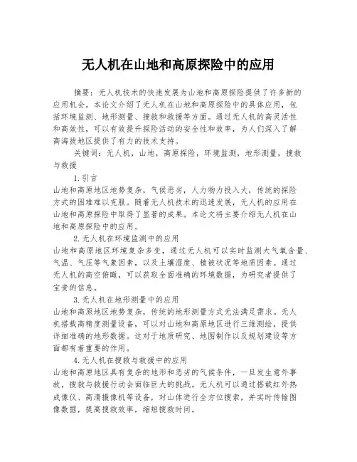 无人机在山地和高原探险中的应用