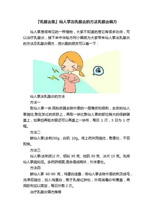 『乳腺炎集』仙人掌治乳腺炎的方法乳腺炎偏方