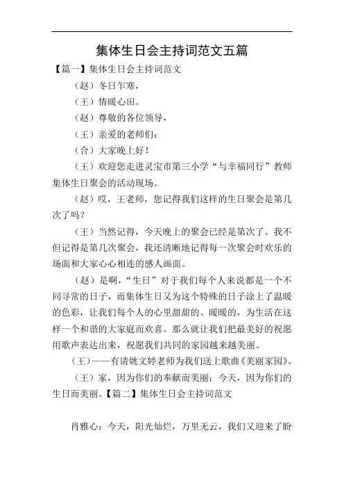集体生日会主持词范文五篇