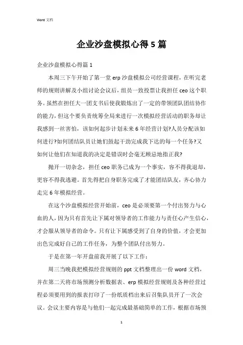企业沙盘模拟心得5篇