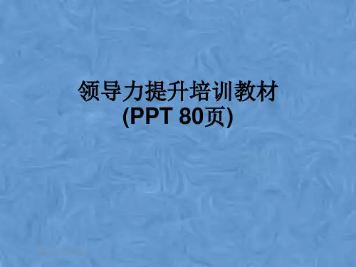 领导力提升培训教材(PPT 80页)