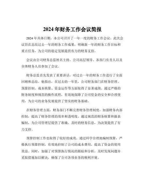 2024年财务工作会议简报