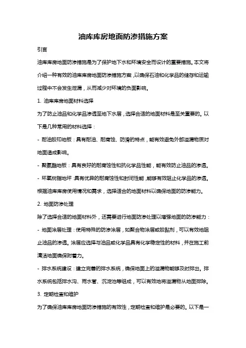 油库库房地面防渗措施方案