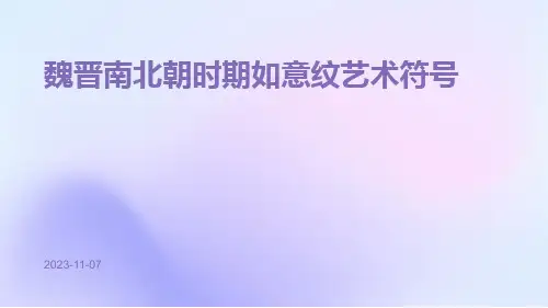 魏晋南北朝时期如意纹艺术符号