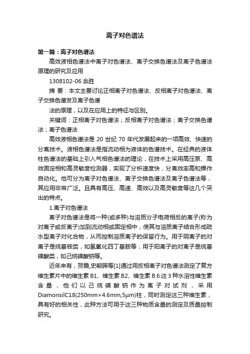 离子对色谱法