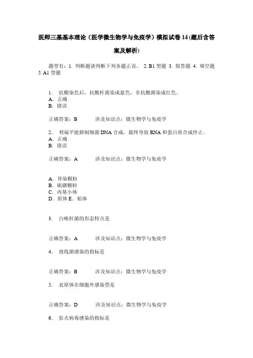 医师三基基本理论(医学微生物学与免疫学)模拟试卷14(题后含答案及解析)