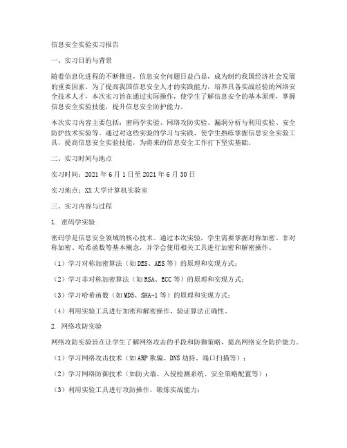 信息安全实验实习报告