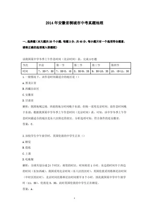 【精校】2014年安徽省桐城市中考真题地理