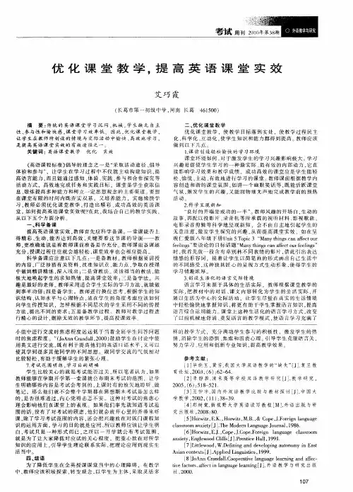 优化课堂教学,提高英语课堂实效