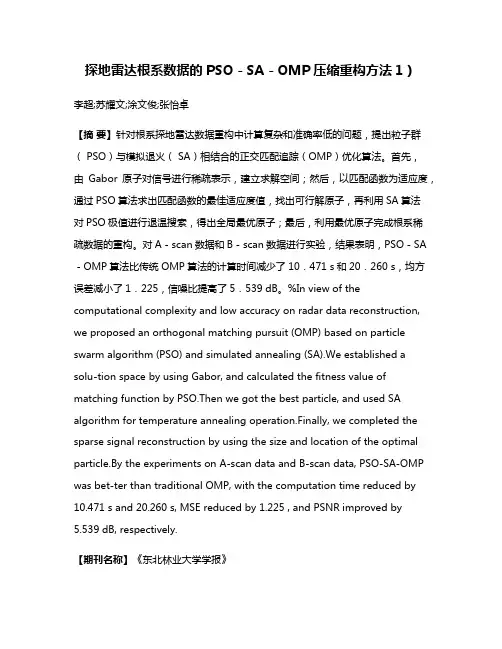 探地雷达根系数据的PSO－SA－OMP压缩重构方法1）