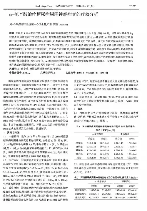 α-硫辛酸治疗糖尿病周围神经病变的疗效分析