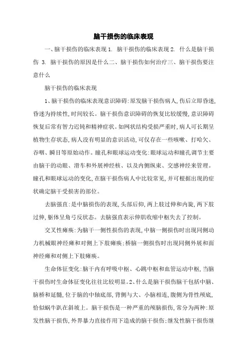 脑干损伤的临床表现