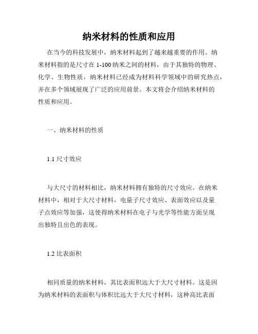 纳米材料的性质和应用