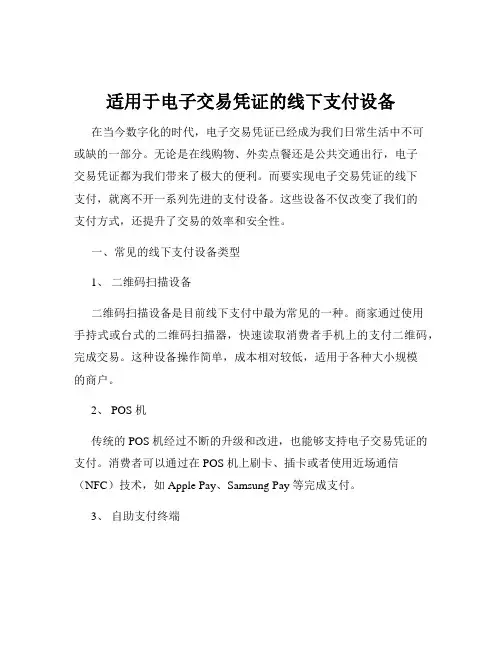 适用于电子交易凭证的线下支付设备